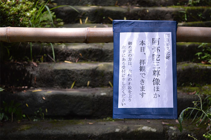 鎌倉 浄光明寺の阿弥陀堂への看板