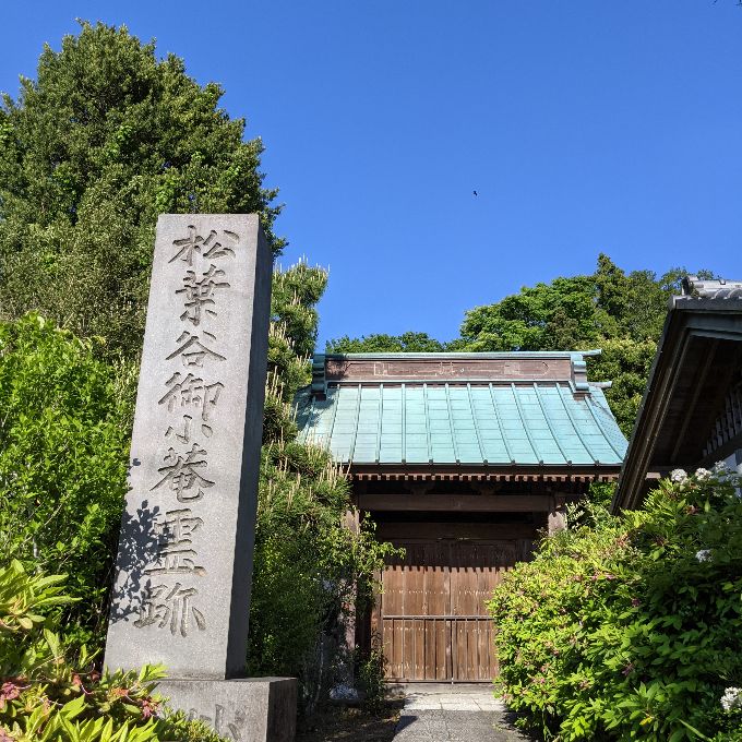妙法寺の総門