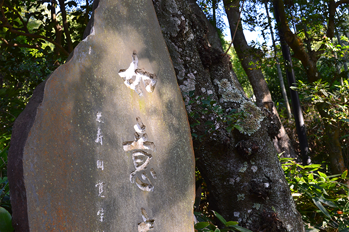 円覚寺境内の如意庵の石碑