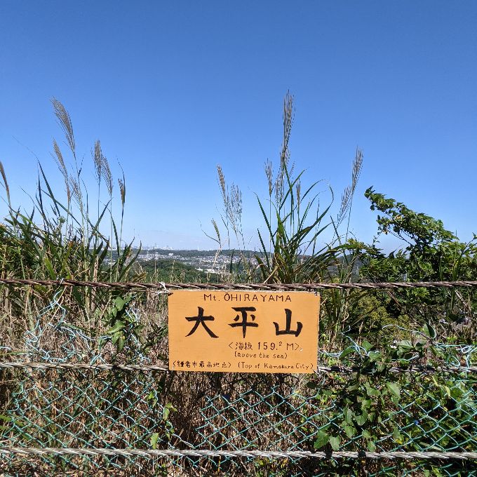 大平山 天園ハイキングコース