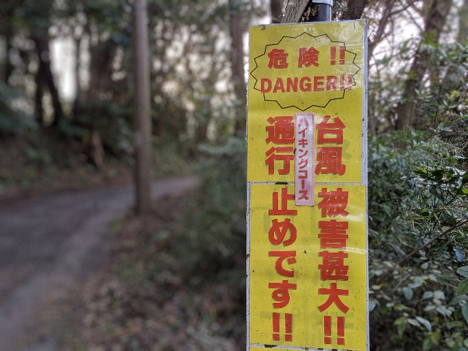 台風被害による鎌倉のハイキングコース通行止めの看板