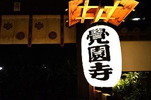 黒地蔵 覚園寺の提灯